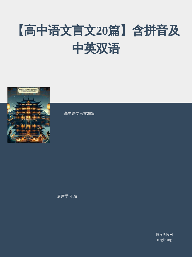 【高中语文言文20篇】含拼音及中英双语