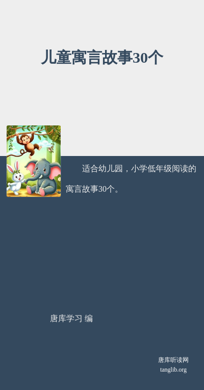 儿童寓言故事30个
