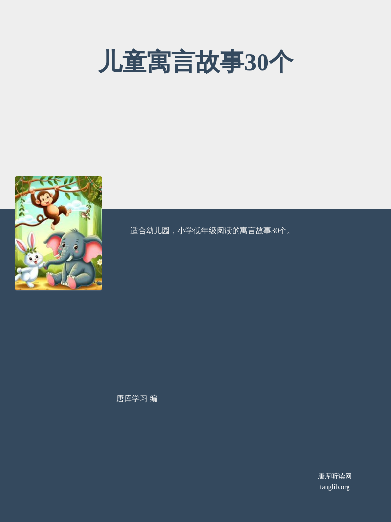 儿童寓言故事30个