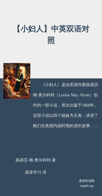【小妇人】中英双语对照
