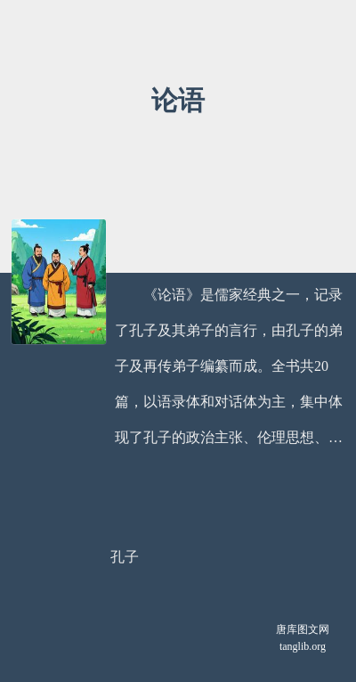 论语