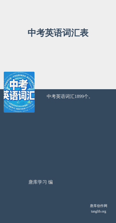 中考英语词汇表