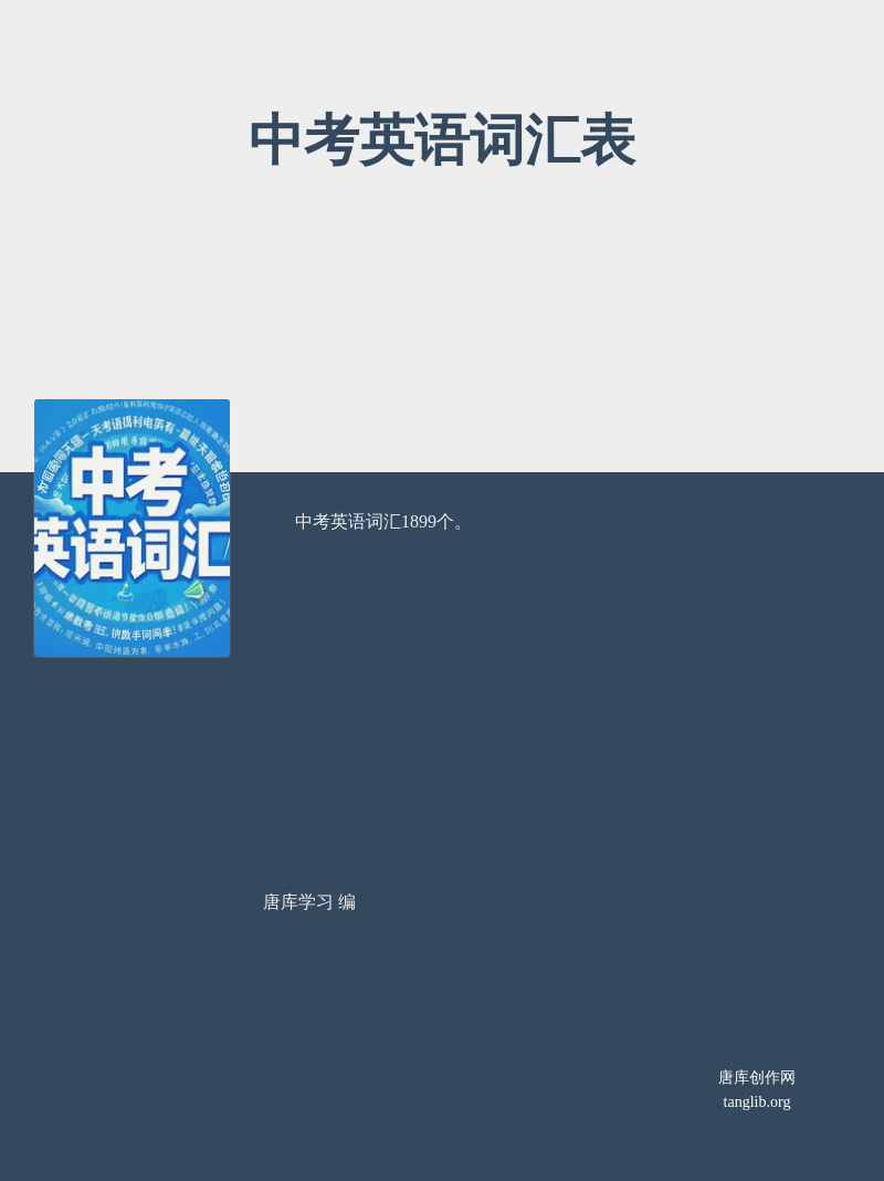 中考英语词汇表