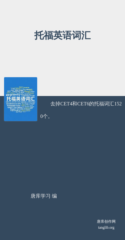 托福英语词汇