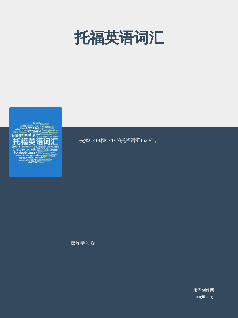 托福英语词汇