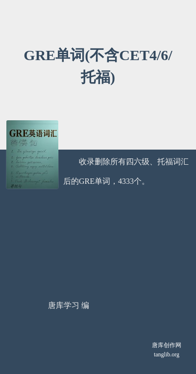 GRE单词(不含CET4/6/托福)