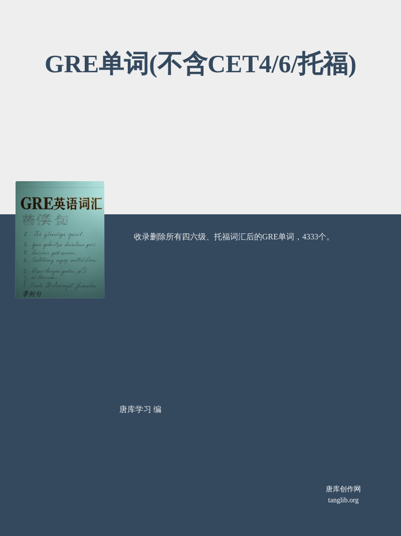 GRE单词(不含CET4/6/托福)
