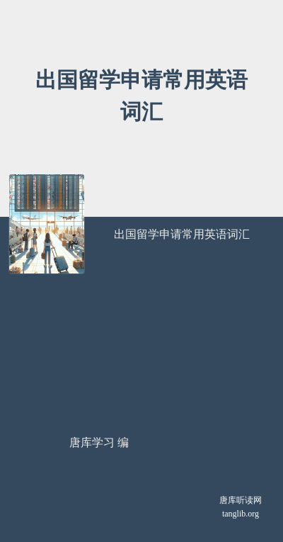出国留学申请常用英语词汇