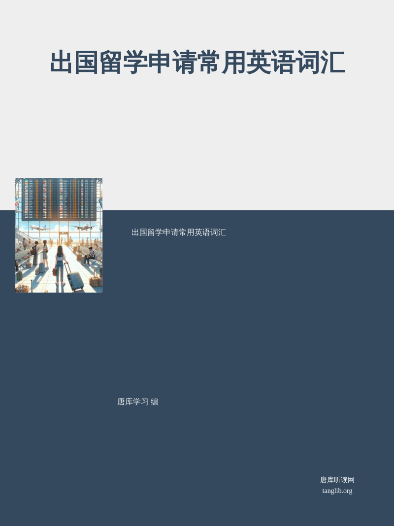 出国留学申请常用英语词汇