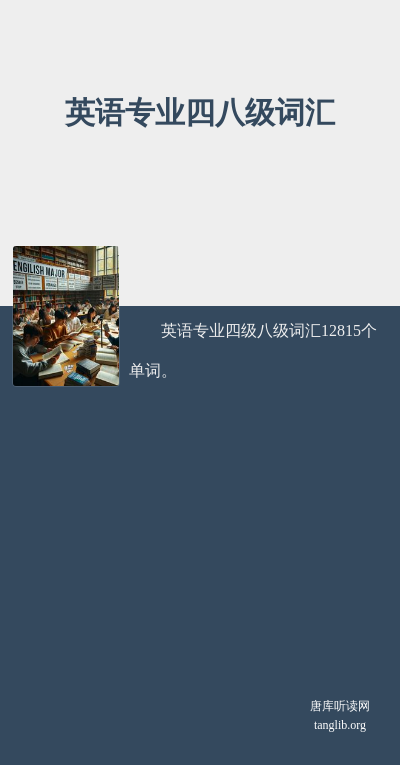 英语专业四八级词汇