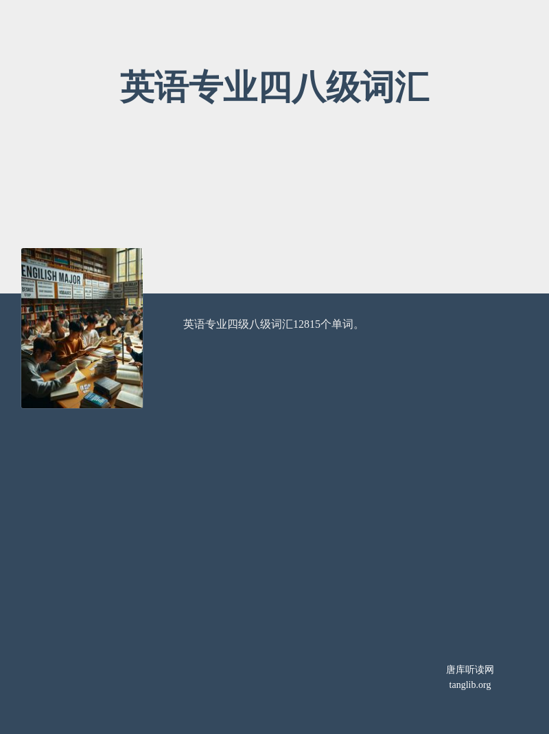 英语专业四八级词汇
