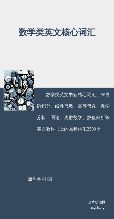 数学类英文核心词汇