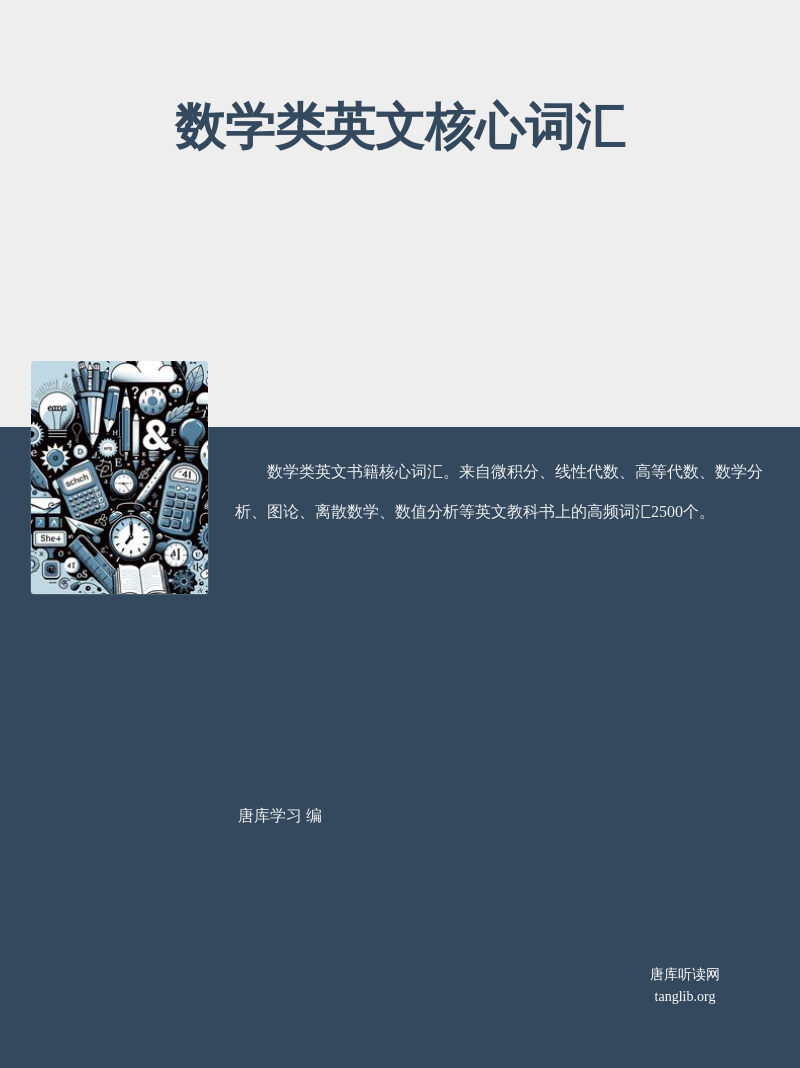 数学类英文核心词汇