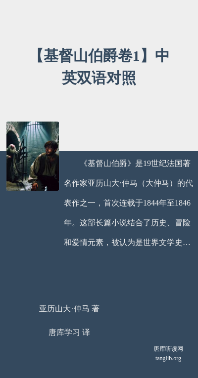 【基督山伯爵卷1】中英双语对照