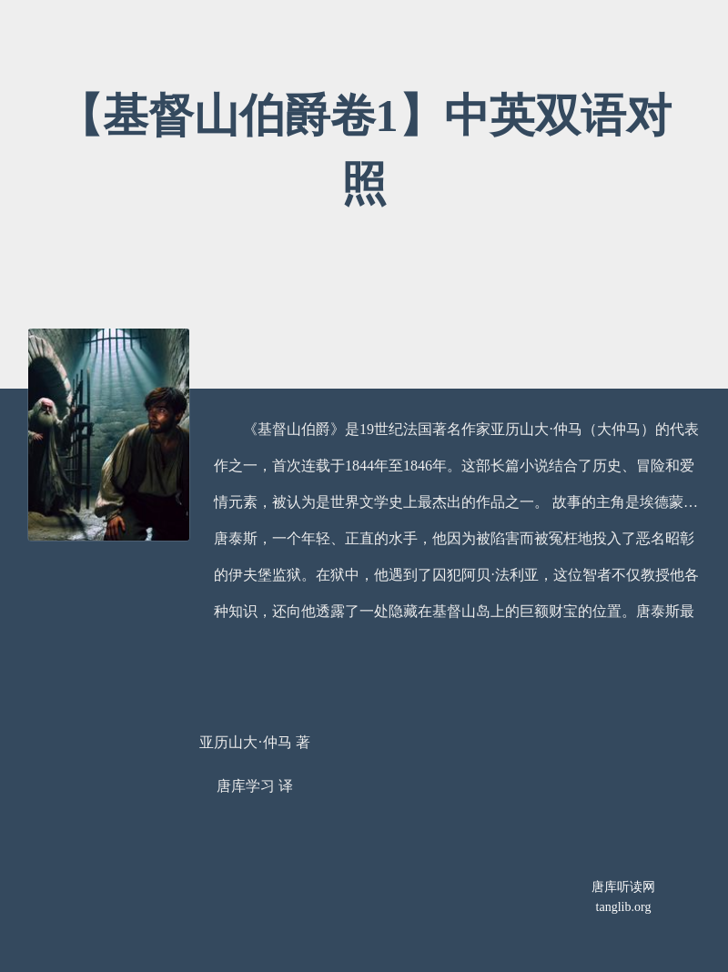 【基督山伯爵卷1】中英双语对照