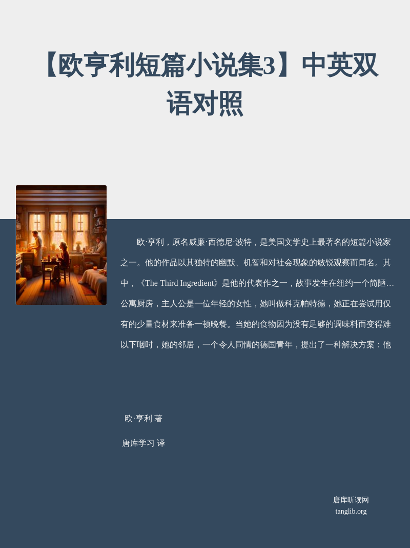 【欧亨利短篇小说集3】中英双语对照