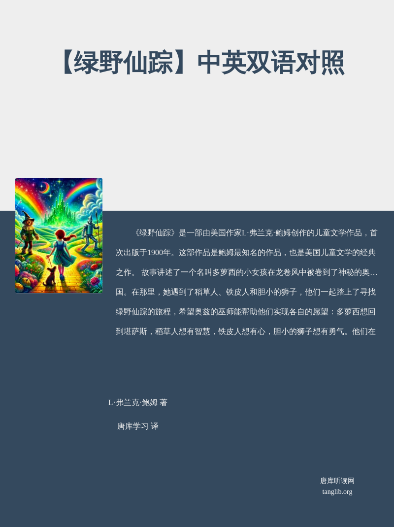【绿野仙踪】中英双语对照
