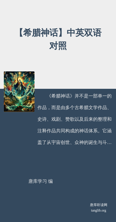 【希腊神话】中英双语对照