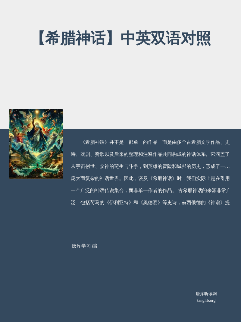 【希腊神话】中英双语对照