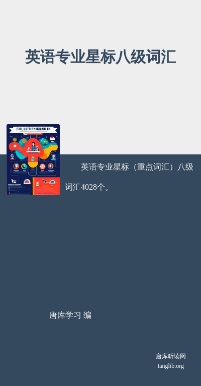 英语专业星标八级词汇