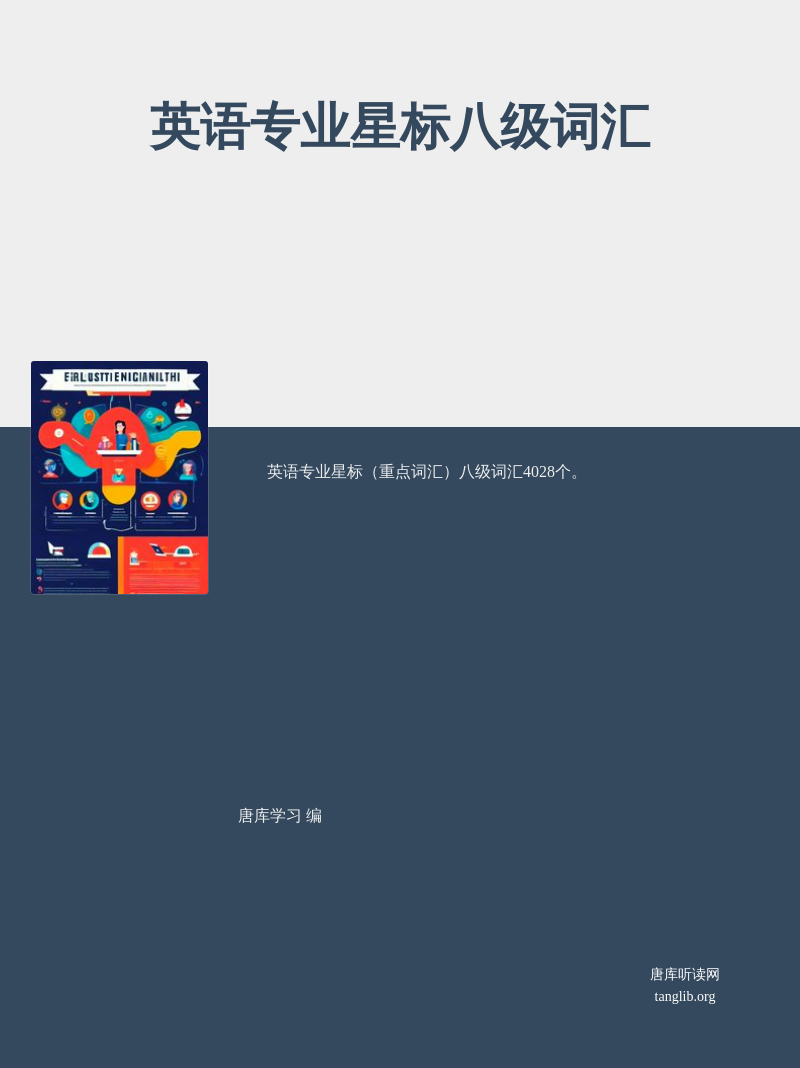英语专业星标八级词汇